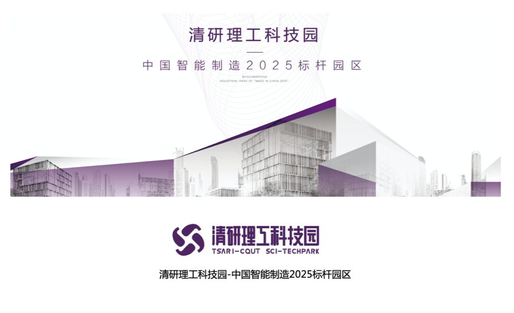 中國(guó)智造2025標(biāo)桿園區(qū)-清研理工科技園