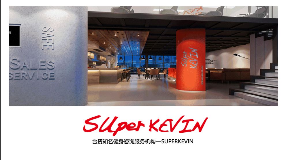 中國(guó)知名健身咨詢(xún)機(jī)構(gòu)-SUPERKEVIN